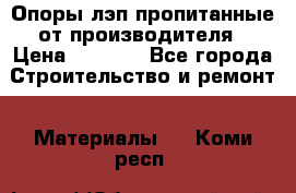 Опоры лэп пропитанные от производителя › Цена ­ 2 300 - Все города Строительство и ремонт » Материалы   . Коми респ.